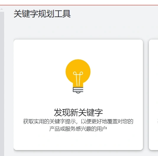 Google Ads投放指南 2：如何使用Google关键词规划师工具