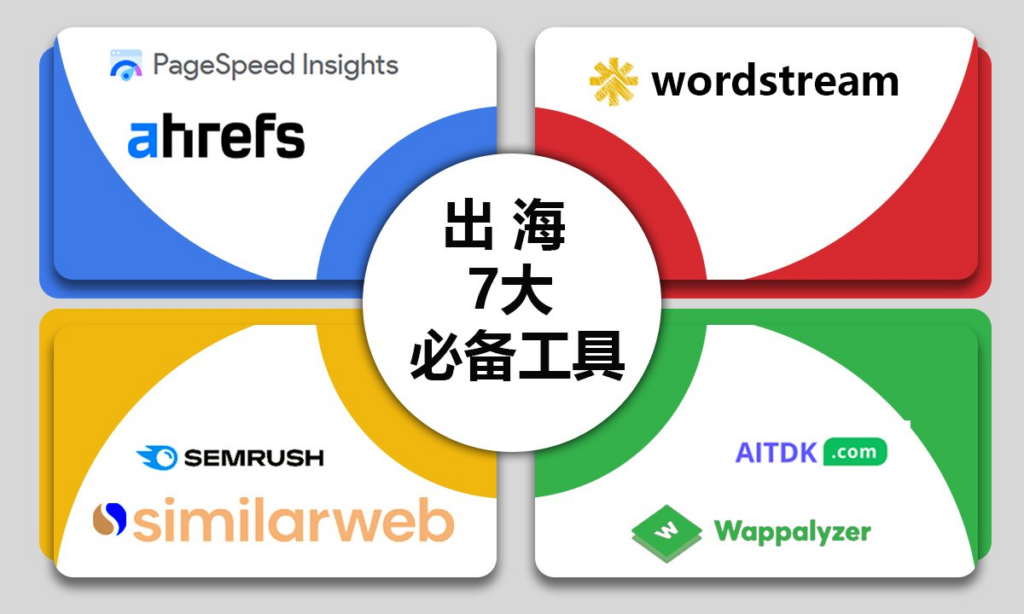 出海产品绕不开的几个工具，你用过几个？